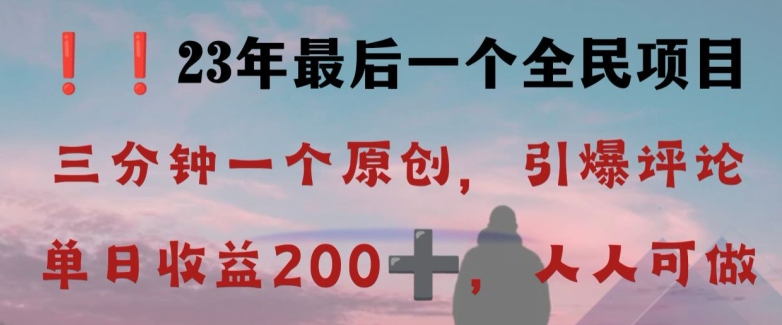 反向演绎详解，引爆评论区，每日稳稳收益200+，2023最后一个全民项目【揭秘】-天天项目库