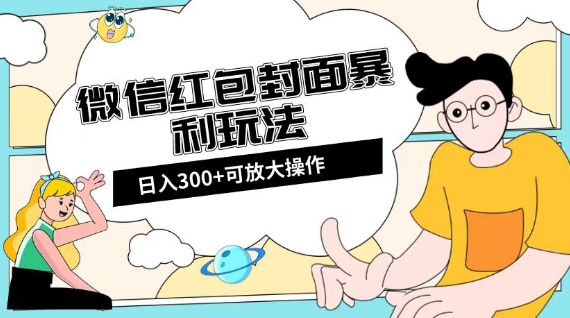 微信红包封面日入300+，全新全平台玩法【揭秘】-天天项目库