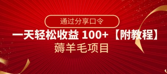 薅羊毛项目，靠分享口令，一天轻松收益100+【附教程】【揭秘】-天天项目库