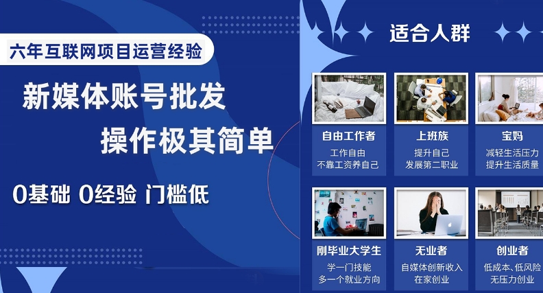 新媒体账号批发，操作极其简单，0基础0经验门槛低【揭秘】-天天项目库