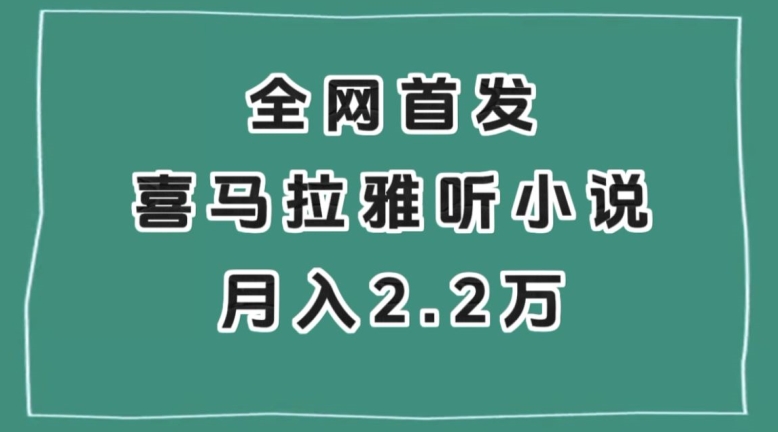 全网首发，喜马拉雅挂机听小说月入2万＋【揭秘】-天天项目库