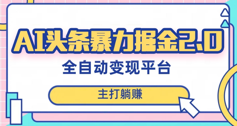 最新头条AI全自动提款机项目，独家蓝海，简单复制粘贴，月入5000＋轻松实现(可批量矩阵)【揭秘】-天天项目库