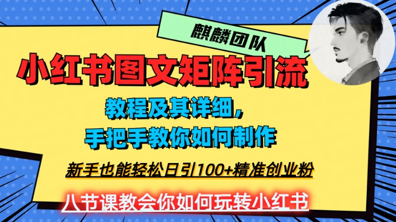 2023年最强小红书图文矩阵玩法，新手小白也能轻松日引100+精准创业粉，纯实操教学，不容错过！-天天项目库