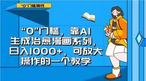 “0”门槛，靠AI生成治愈漫画系列，日入1000+，可放大操作的一个教学-天天项目库