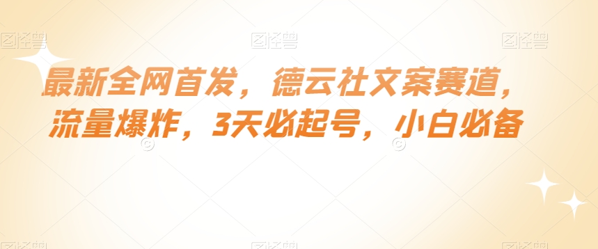 最新全网首发，德云社文案赛道，流量爆炸，3天必起号，小白必备【揭秘】-天天项目库