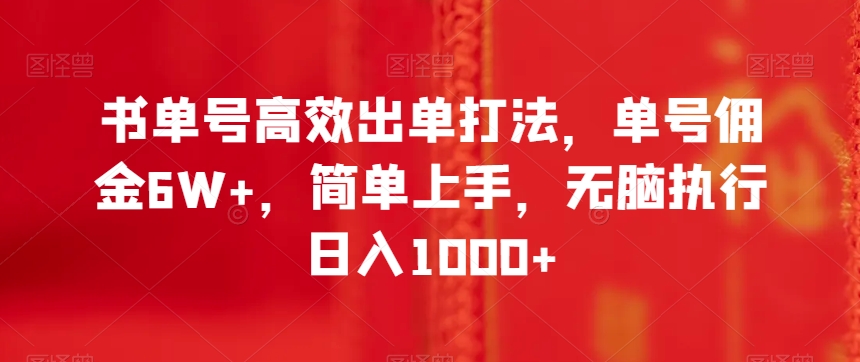 书单号高效出单打法，单号佣金6W+，简单上手，无脑执行日入1000+【揭秘】-天天项目库