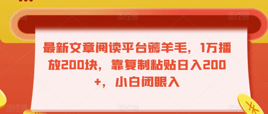 最新文章阅读平台薅羊毛，1万播放200块，靠复制粘贴日入200+，小白闭眼入【揭秘】-天天项目库