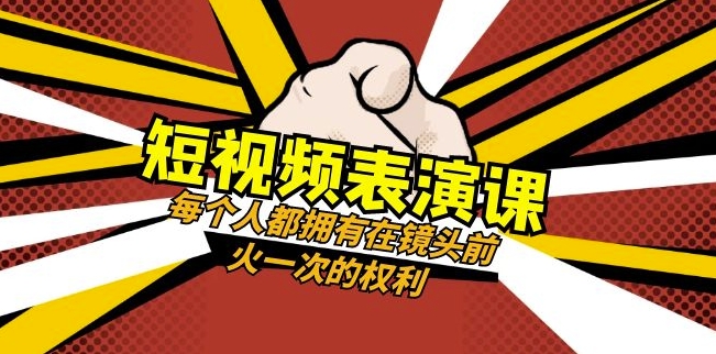 短视频-表演课：每个人都拥有在镜头前火一次的权利（49节视频课）-天天项目库