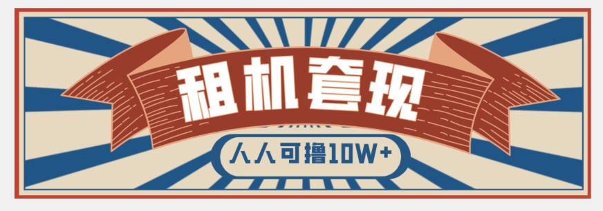 年底最新快速变现项目，手机以租代购套现，人人可撸10W+【揭秘】-天天项目库