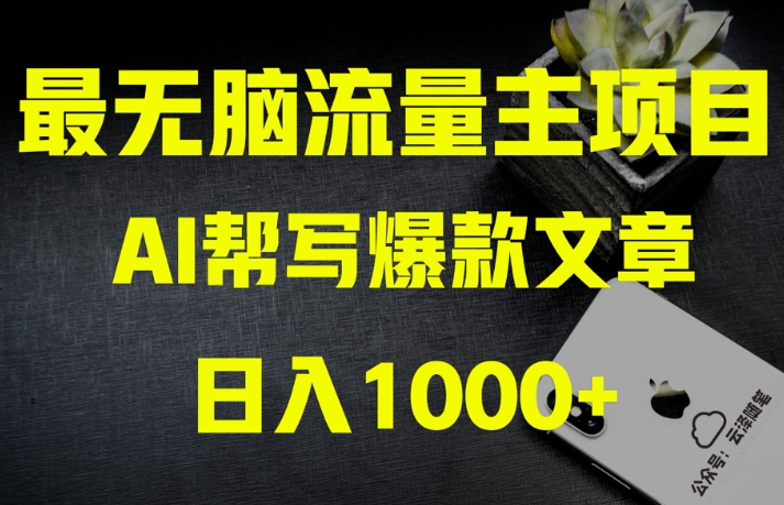 AI流量主掘金月入1万+项目实操大揭秘！全新教程助你零基础也能赚大钱-天天项目库