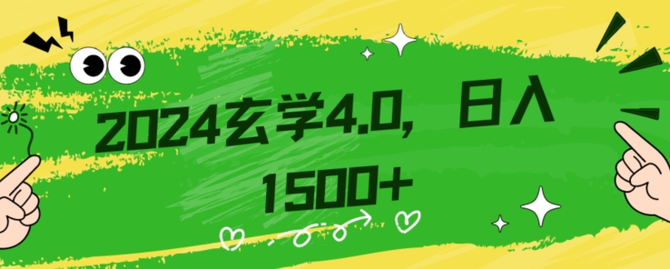 零基础小白也能掌握的玄学掘金秘籍，每日轻松赚取1500元！附带详细教学和引流技巧，快速入门【揭秘】-天天项目库