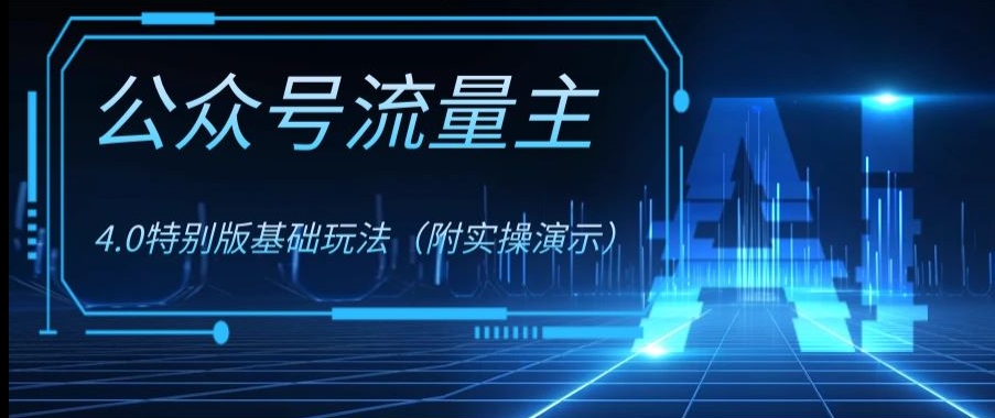 公众号流量主4.0特别版玩法，0成本0门槛项目（付实操演示）【揭秘】-天天项目库