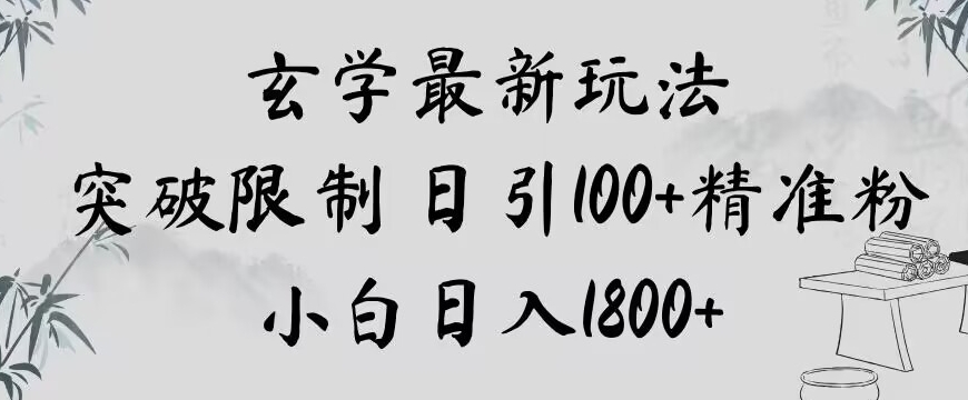 玄学新玩法，突破限制，日引100+精准粉，小白日入1800+【揭秘】-天天项目库