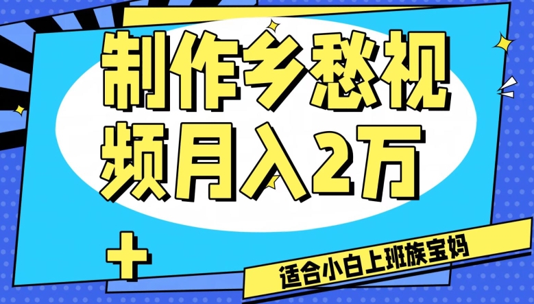 制作乡愁视频，月入2万+工作室可批量操作【揭秘】-天天项目库