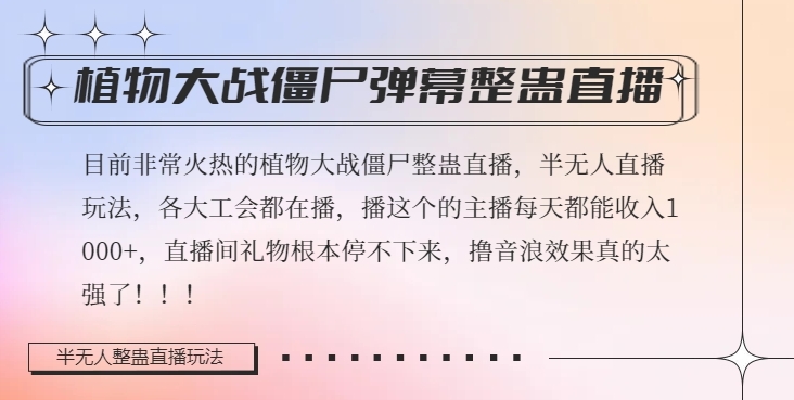 半无人直播弹幕整蛊玩法2.0，植物大战僵尸弹幕整蛊，撸礼物音浪效果很强大，每天收入1000+-天天项目库