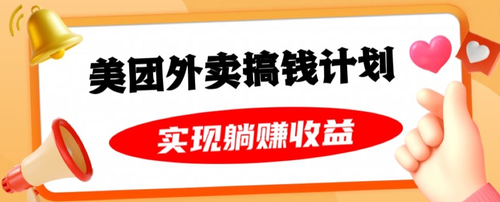 美团外卖卡搞钱计划，免费送卡也能实现月入过万，附详细推广教程【揭秘】-天天项目库