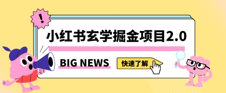 小红书玄学掘金项目，值得常驻的蓝海项目，日入3000+附带引流方法以及渠道【揭秘】-天天项目库