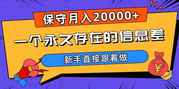 一个永久存在的信息差，保守月入20000+，新手直接跟着做【揭秘】-天天项目库