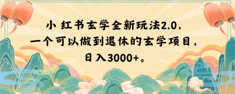 小红书玄学全新玩法2.0，一个可以做到退休的玄学项目，日入3000+【揭秘】-天天项目库