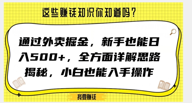 通过外卖掘金，新手也能日入500+，全方面详解思路揭秘，小白也能上手操作【揭秘】-天天项目库