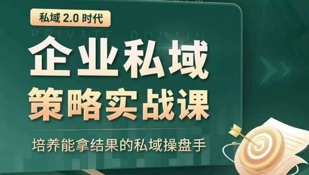 私域2.0时代：企业私域策略实战课，培养能拿结果的私域操盘手-天天项目库