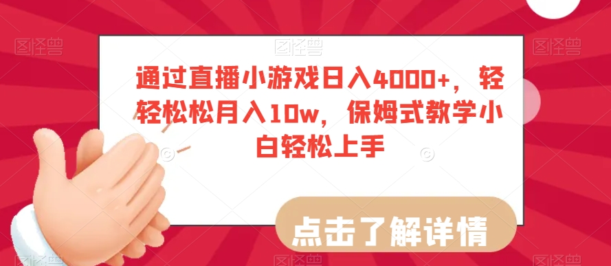 通过直播小游戏日入4000+，轻轻松松月入10w，保姆式教学小白轻松上手【揭秘】-天天项目库