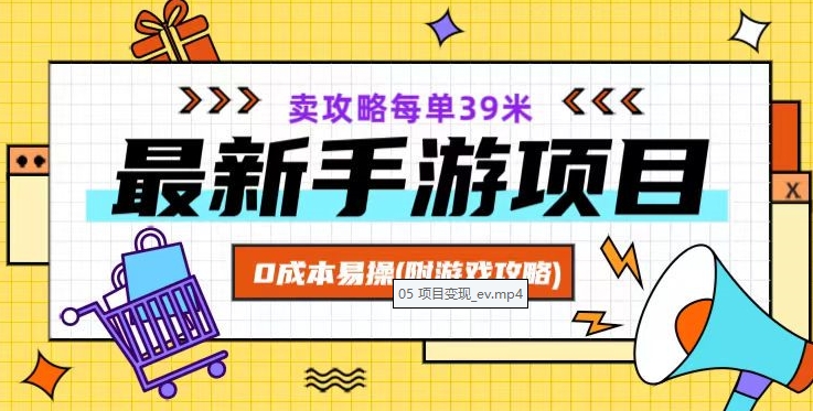 最新手游项目，卖攻略每单39米，0成本易操（附游戏攻略+素材）【揭秘】-天天项目库