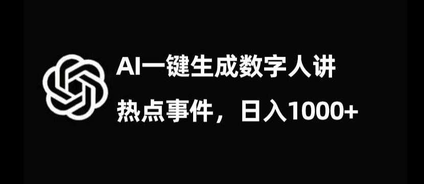 流量密码，AI生成数字人讲热点事件，日入1000+【揭秘】-天天项目库