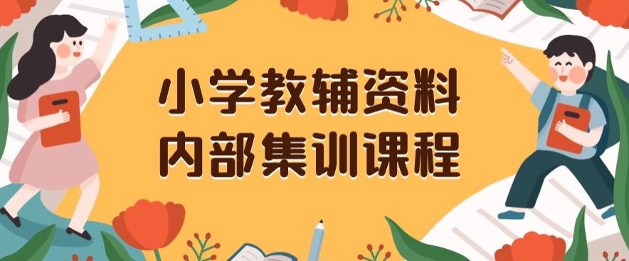 小学教辅资料，内部集训保姆级教程，私域一单收益29-129（教程+资料）-天天项目库