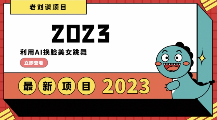 学会日入过千，利用AI换脸美女跳舞，12月最新男粉项目【揭秘】-天天项目库