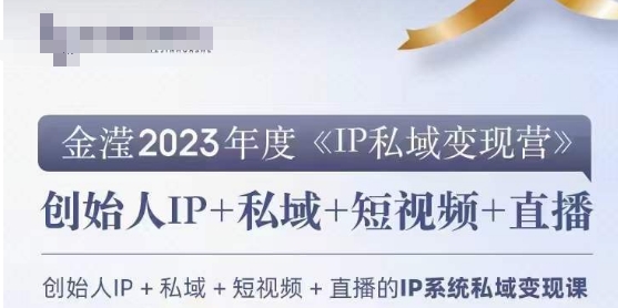 IP私域变现营，创业人做私域IP必参加的变现营-天天项目库