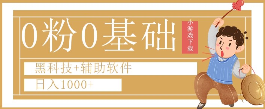 0粉0基础快手小游戏下载日入1000+黑科技+辅助软件【揭秘】-天天项目库