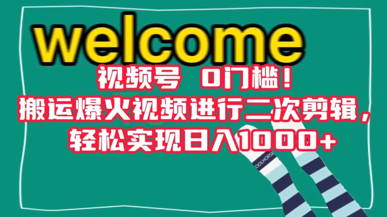 视频号0门槛！搬运爆火视频进行二次剪辑，轻松实现日入1000+【揭秘】-天天项目库