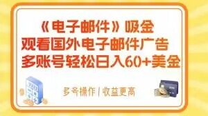 电子邮件吸金，观看国外电子邮件广告，多账号轻松日入60+美金【揭秘】-天天项目库