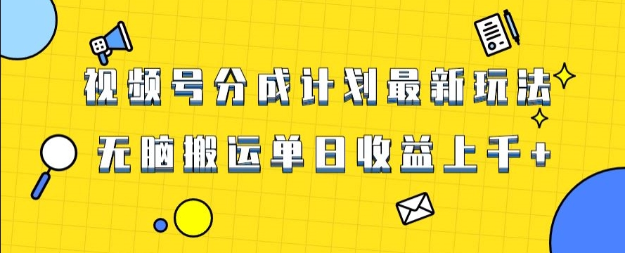 视频号最新爆火赛道玩法，只需无脑搬运，轻松过原创，单日收益上千【揭秘】-天天项目库