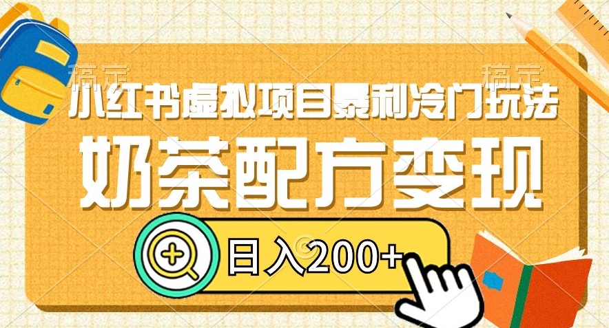 小红书虚拟项目暴利冷门玩法，奶茶配方变现，日入200+【揭秘】-天天项目库