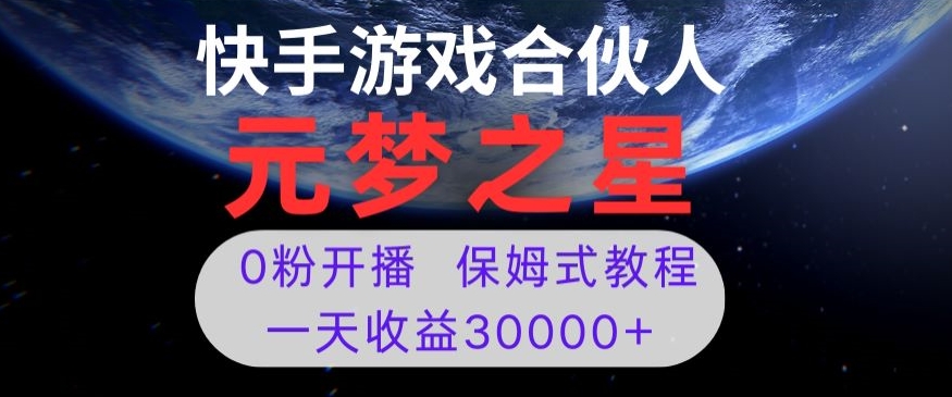 新风口项目，元梦之星游戏直播，0粉开播，一天收益30000+【揭秘】-天天项目库