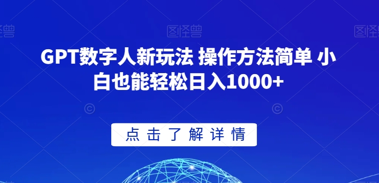 GPT数字人新玩法 操作方法简单 小白也能轻松日入1000+【揭秘】-天天项目库