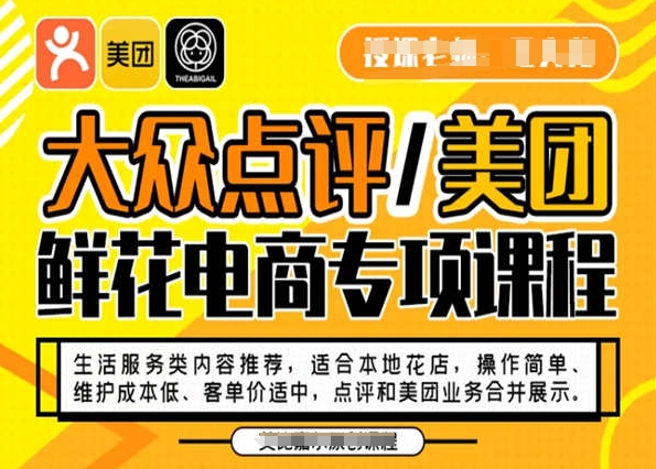 大众点评/美团鲜花电商专项课程，操作简单、维护成本低、客单价适中，点评和美团业务合并展示-天天项目库