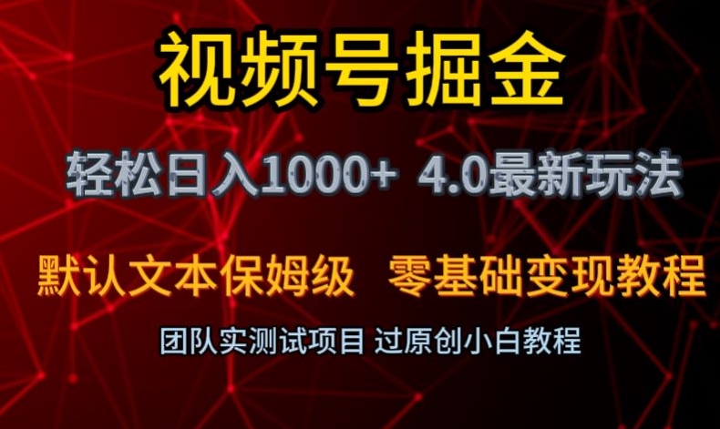 视频号掘金轻松日入1000+4.0最新保姆级玩法零基础变现教程【揭秘】-天天项目库