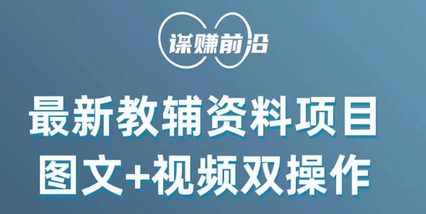 最新小学教辅资料项目，图文+视频双操作，单月稳定变现 1W+ 操作简单适合新手小白-天天项目库