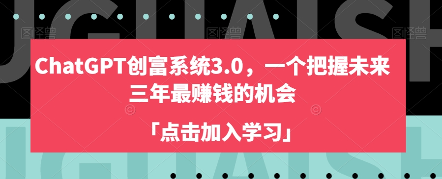 ChatGPT创富系统3.0，一个把握未来三年最赚钱的机会-天天项目库