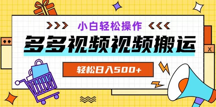 多多视频项目新手小白操作，轻松日入500+【揭秘】-天天项目库