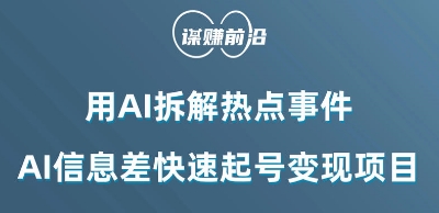 利用AI拆解热点事件，AI信息差快速起号变现项目-天天项目库