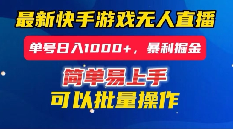 快手无人直播暴利掘金，24小时无人直播，单号日入1000+【揭秘】-天天项目库