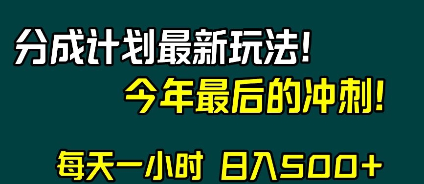 视频号分成计划最新玩法，日入500+，年末最后的冲刺【揭秘】-天天项目库