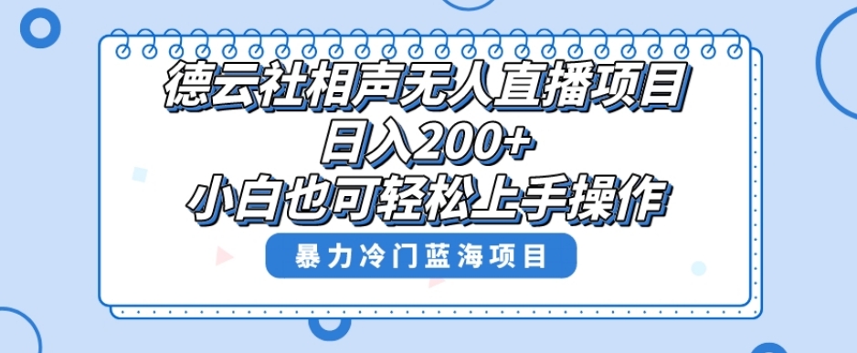 单号日入200+，超级风口项目，德云社相声无人直播，教你详细操作赚收益-天天项目库