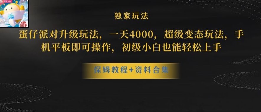 蛋仔派对全新玩法变现，一天3500，超级偏门玩法，一部手机即可操作【揭秘】-天天项目库