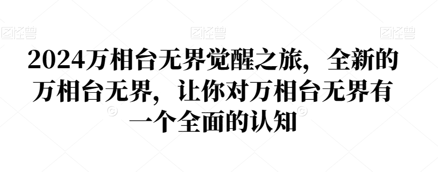 2024万相台无界觉醒之旅，全新的万相台无界，让你对万相台无界有一个全面的认知-天天项目库