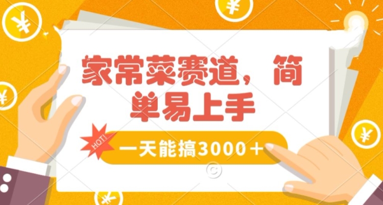 家常菜赛道掘金，流量爆炸！一天能搞‌3000＋不懂菜也能做，简单轻松且暴力！‌无脑操作就行了【揭秘】-天天项目库